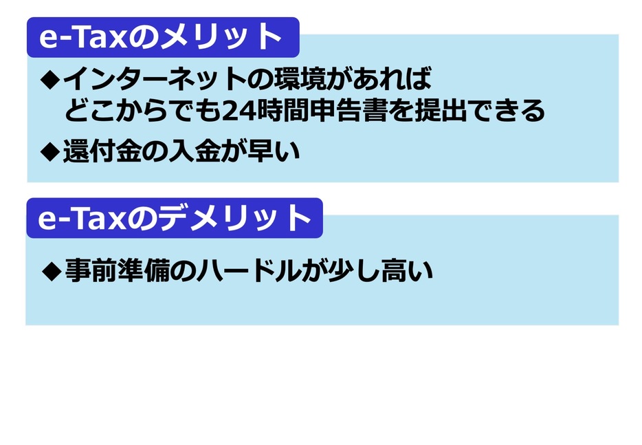 e-Taxのメリットとデメリット