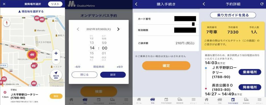 [画像]（左から）目的地を選ぶ画面、乗車時間を選ぶ画面、「確定ボタン」を押せば予約確定、乗車時に提示する予約詳細画面（画面は一部加工）