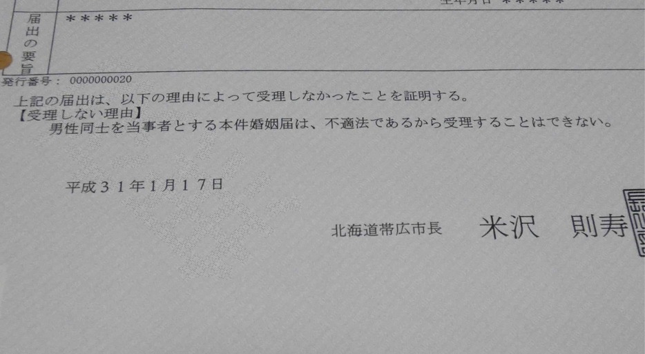 二人が市に出そうとした婚姻届。市は男性同士を理由に受理しなかった（撮影：森健）