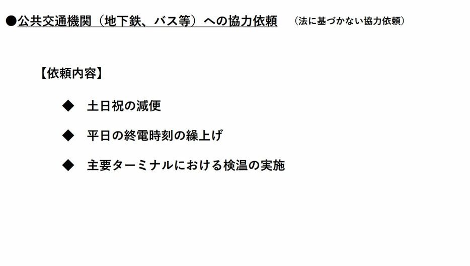 [画像]公共交通機関（地下鉄、バス等）への協力依頼にかんする資料（大阪府公式サイトから）