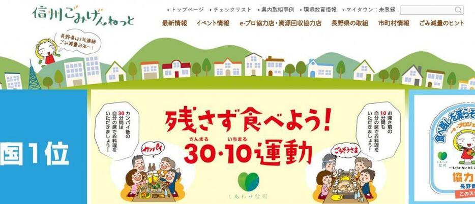 [写真]長野県が開設した「信州ごみげんねっと」