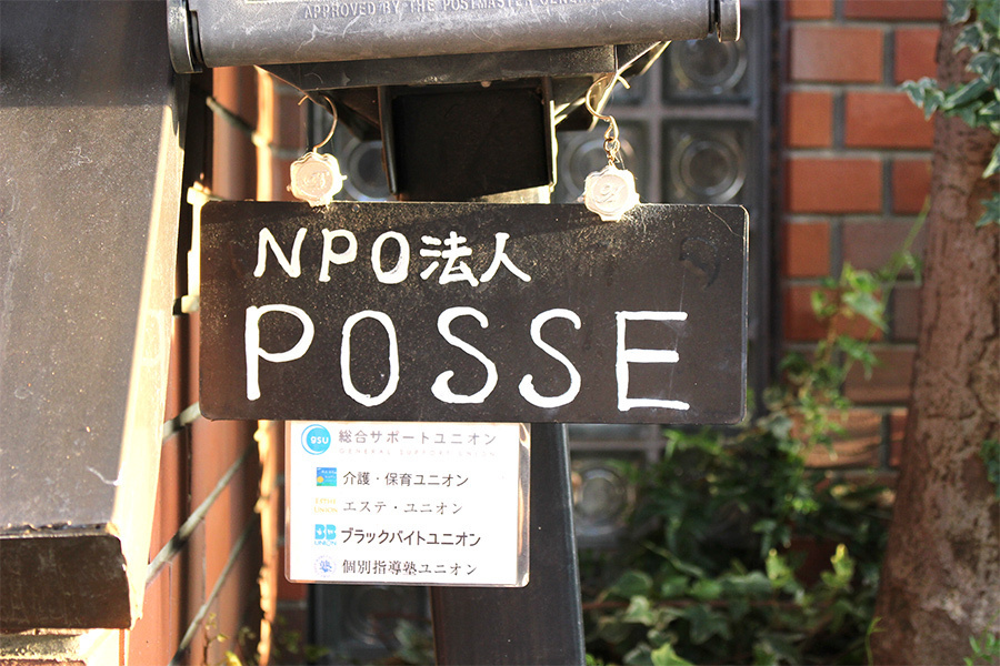 若者の労働・貧困問題に取り組むNPO法人「POSSE」