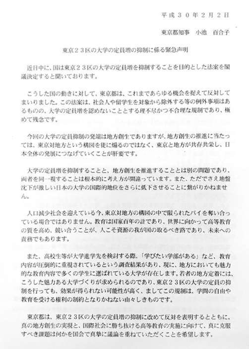 東京都が発表した「東京23区の大学の定員増の抑制に係る緊急声明」