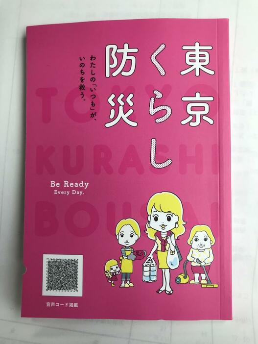 [写真]「東京くらし防災」の表紙