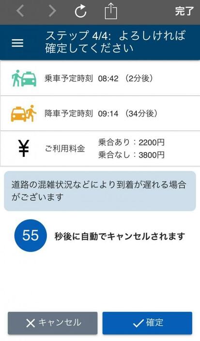 利用料金が事前に表示される専用サイト予約確認画面。確定すると配車予約される