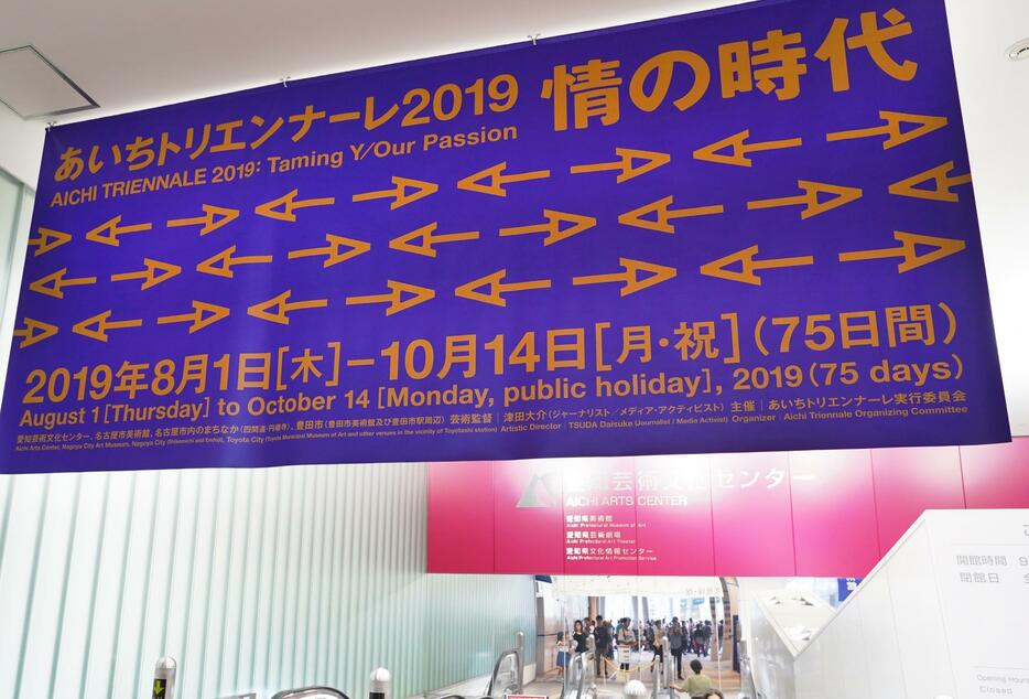 愛知芸術文化センター入り口の垂れ幕（8月4日撮影）
