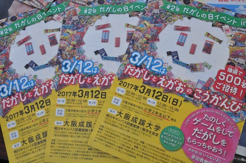 [写真]3月12日「だがしの日」に開催される大阪記念イベントのチラシ