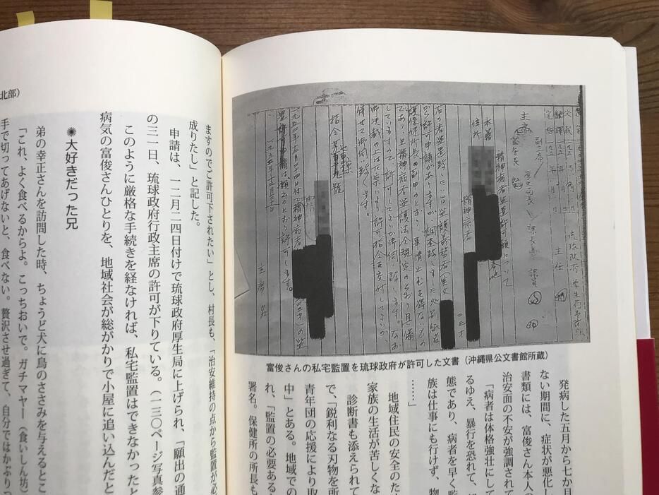 沖縄県公文書館に保存されている文書。原さんの著書『消された精神障害者』より（撮影：編集部）