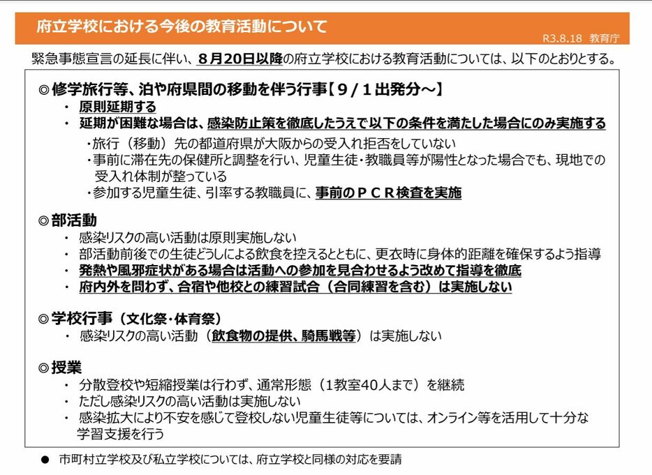 [画像]今後の府立学校における教育活動について（大阪府公式サイトから）