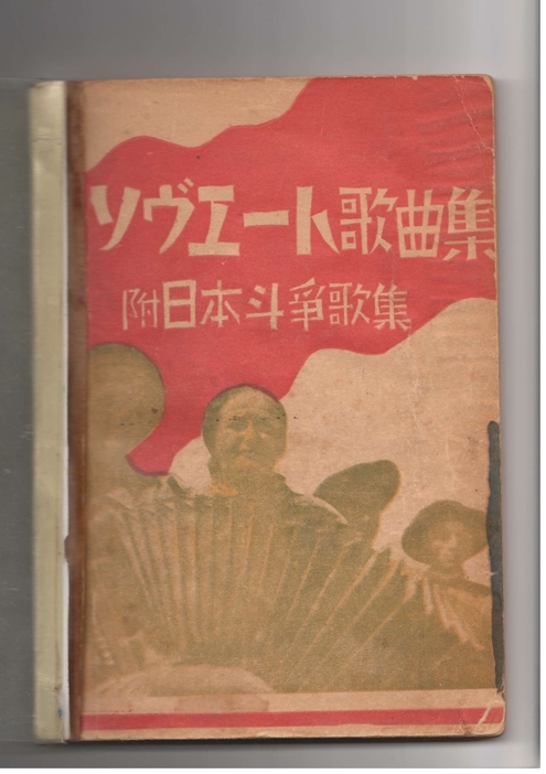 「スターリン讃歌」など71曲の楽譜が日本語詞とともに掲載された「ソヴエート歌曲集」。新関さんは同書をアコーディオンの蛇腹部分に隠し、日本に持ち帰った（写真提供：シベリア抑留者支援・記録センター）