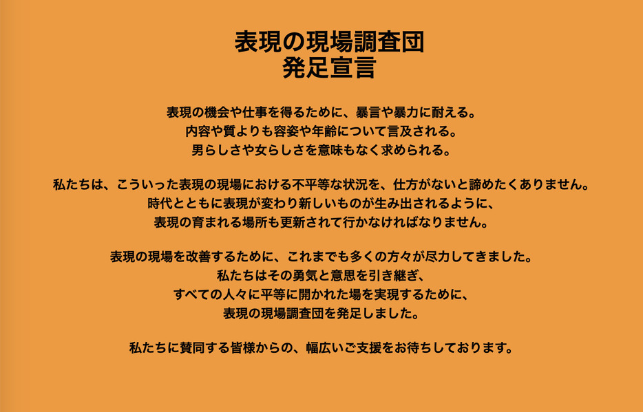 「表現の現場調査団」のホームページに掲げられた発足宣言