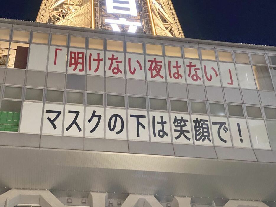 通天閣2階の大窓には「明けない夜はない」「マスクの下は笑顔で」という通天閣の思いが掲げられている