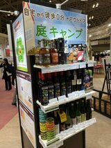 2月に開催された「スーパーマーケット・トレードショー2021」の日本酒類販売のブース。庭でお酒を楽しむ「庭キャンプ」を提案