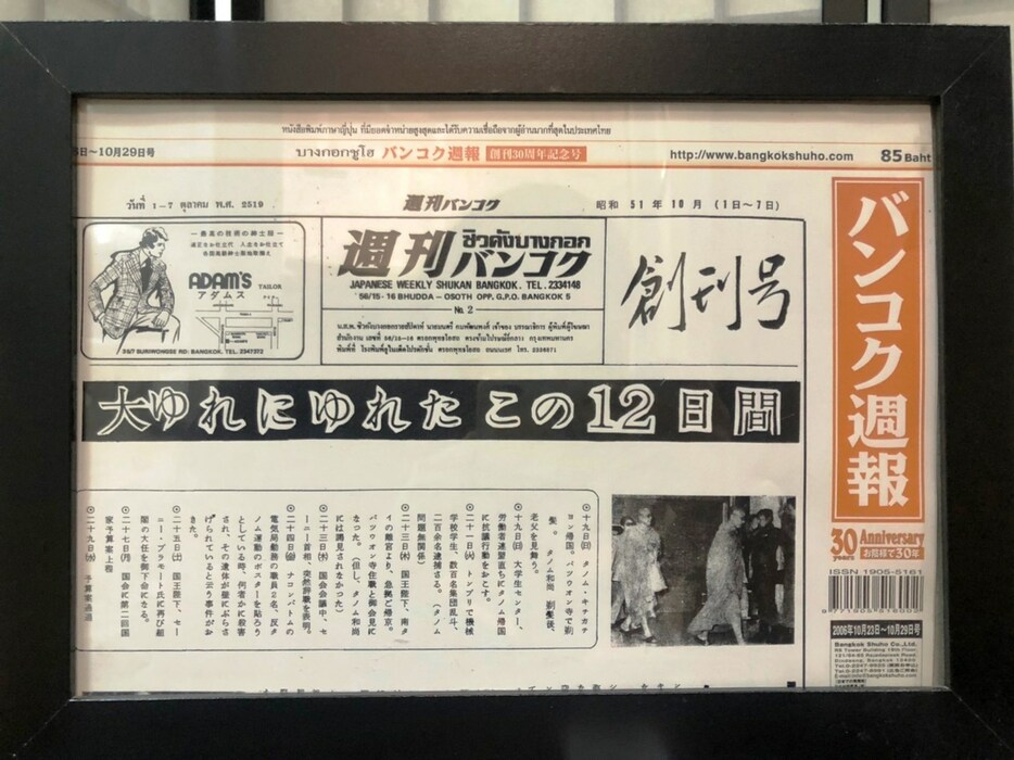 「バンコク週報」の前身「週刊バンコク」の創刊は1976年（バンコク週報提供）