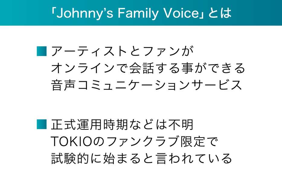 「Johnny’s Family Voice」とは（監修：霜田明寛　画像制作：Yahoo! JAPAN）