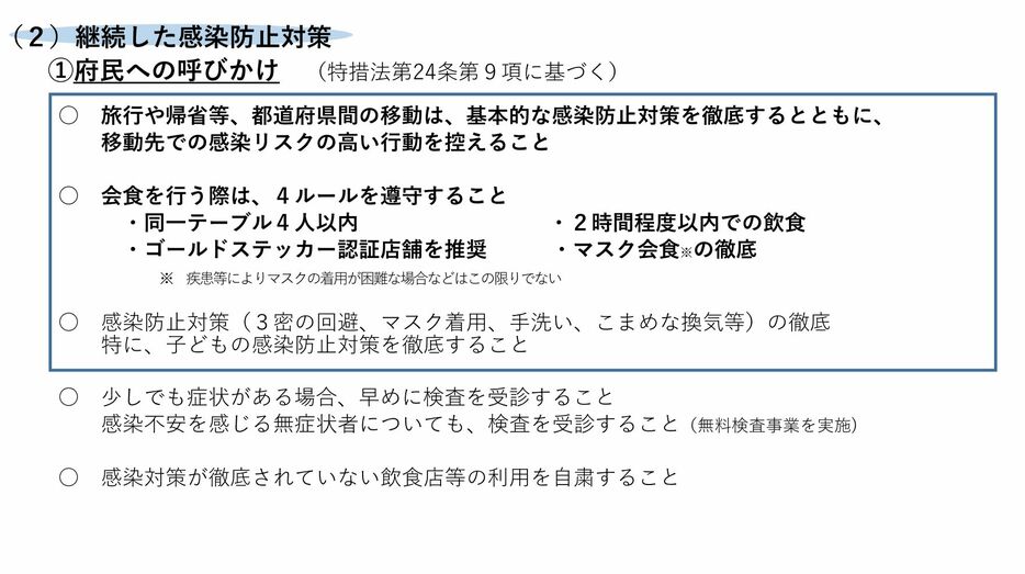 ［資料］継続した感染防止対策（大阪府公式サイトから）