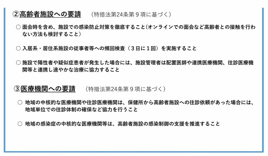 ［資料］府民等への要請、高齢者施設への呼びかけ（大阪府庁公式サイトから）