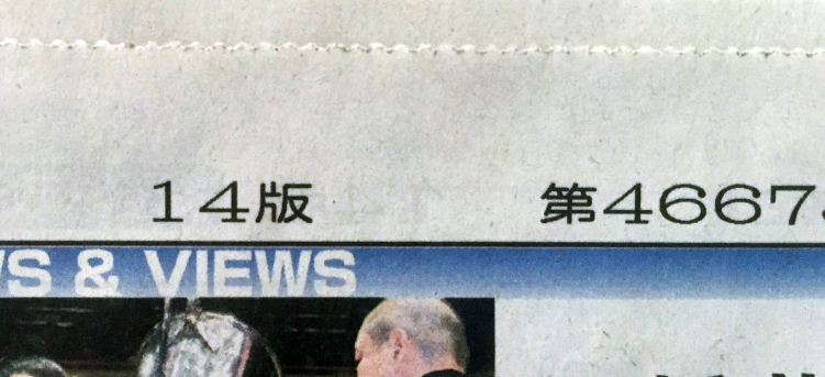 新聞の「版」。左上に印刷されている