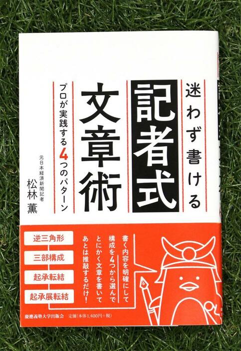 『迷わず書ける記者式文章術　プロが実践する4つのパターン』（慶應義塾大学出版会）