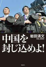 『中国を封じ込めよ！』（岩田清文著、飛鳥新社）2023年5月9日発売