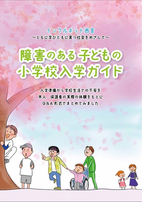 インクルネット西宮が作成した「障害のある子どもの小学校入学ガイド」