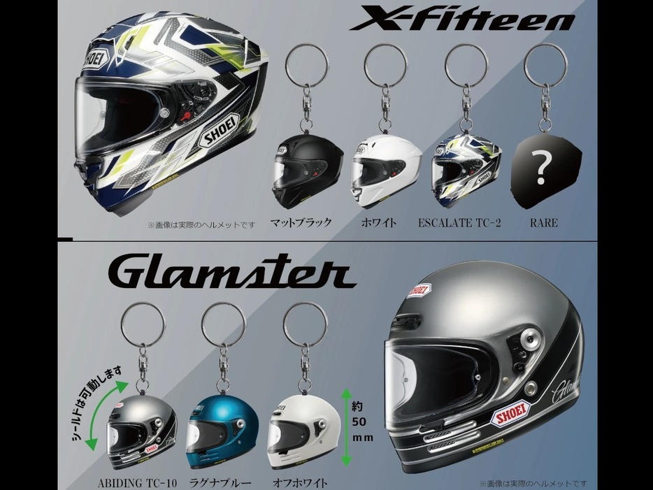 SHOEIガチャ再び】「X-Fifteen」と「グラムスター」キーホルダー