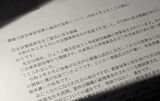 知事の疑惑が記された告発文書