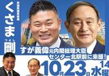 草間氏は菅氏の子分（草間氏のSNSより）