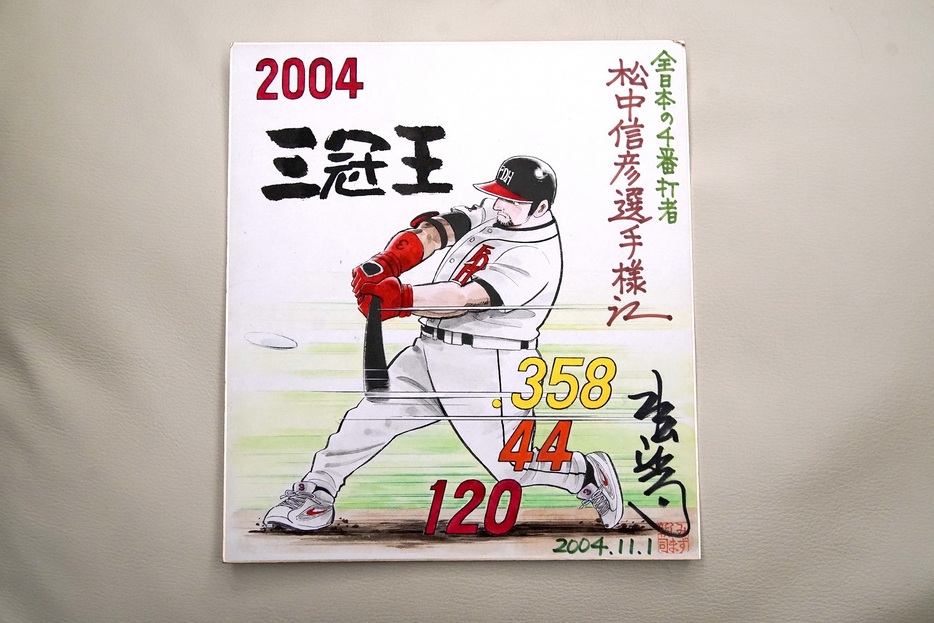 松中の自宅には現役時代の記録を物語る品々が飾られている。こちらは2004年に三冠王記念に漫画家の水島新司から贈られた色紙