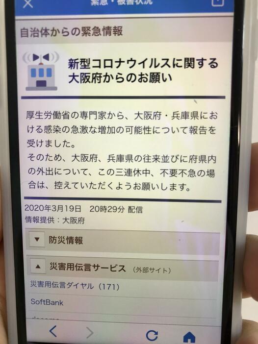 ［写真］大阪府は防災アプリを使って府民に大阪府～兵庫県の不要不急の往来を自粛するよう呼びかけた