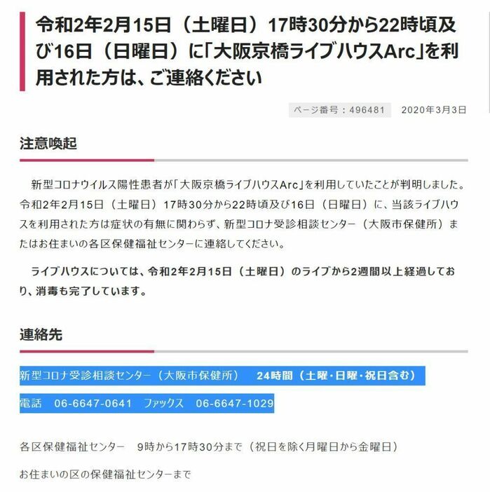 [画像]「大阪京橋ライブハウスArc」を利用した人に症状の有無に関わらず新型コロナ受診相談センターなどへ連絡するよう、大阪市は公式サイトでも呼びかけている