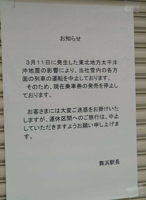 JR京葉線舞浜駅に貼り出された列車運休のお知らせ（2011年3月12日撮影：三浦雄二）