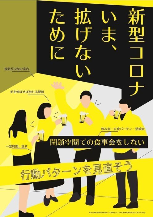 [画像]閉鎖空間での飲食会などの自粛を呼びかけるポスター（厚生労働省サイトより）