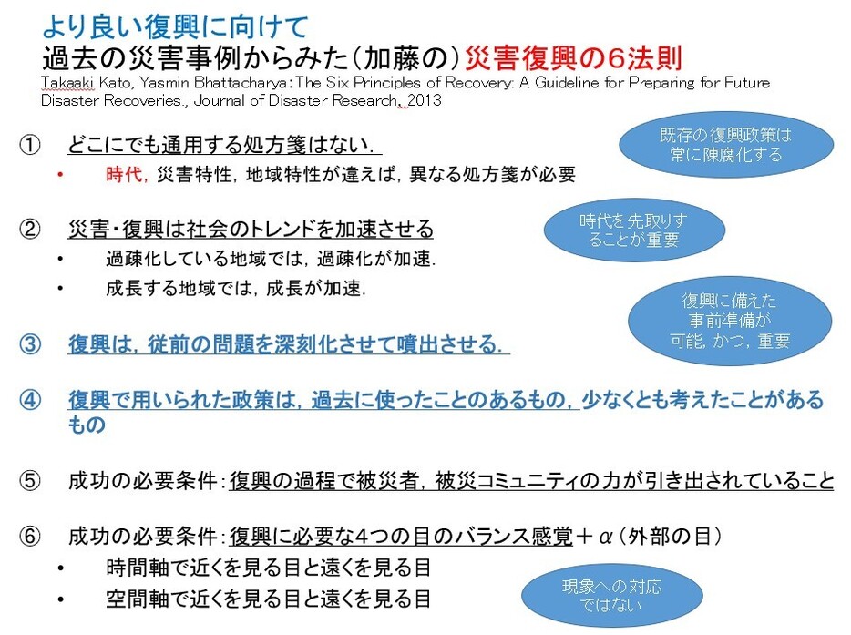 災害復興の6法則（東京大学・加藤孝明教授の資料より）