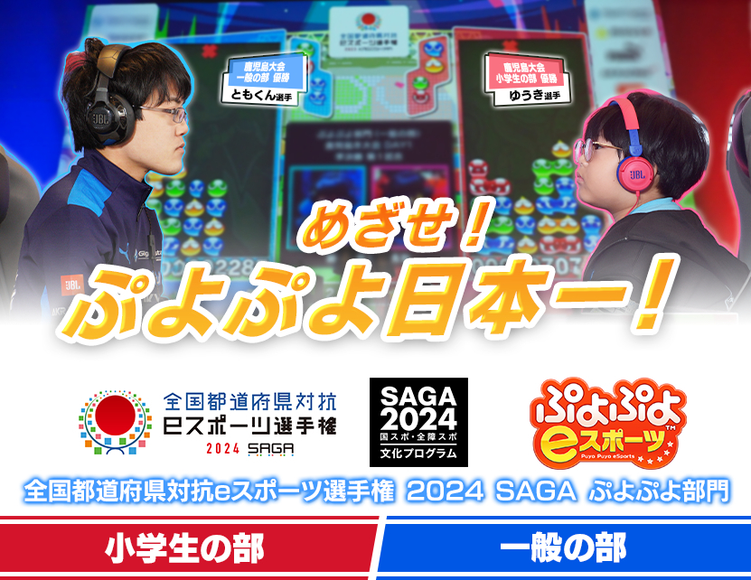 「全国都道府県対抗eスポーツ選手権 2024 SAGA ぷよぷよ部門」エントリー開始