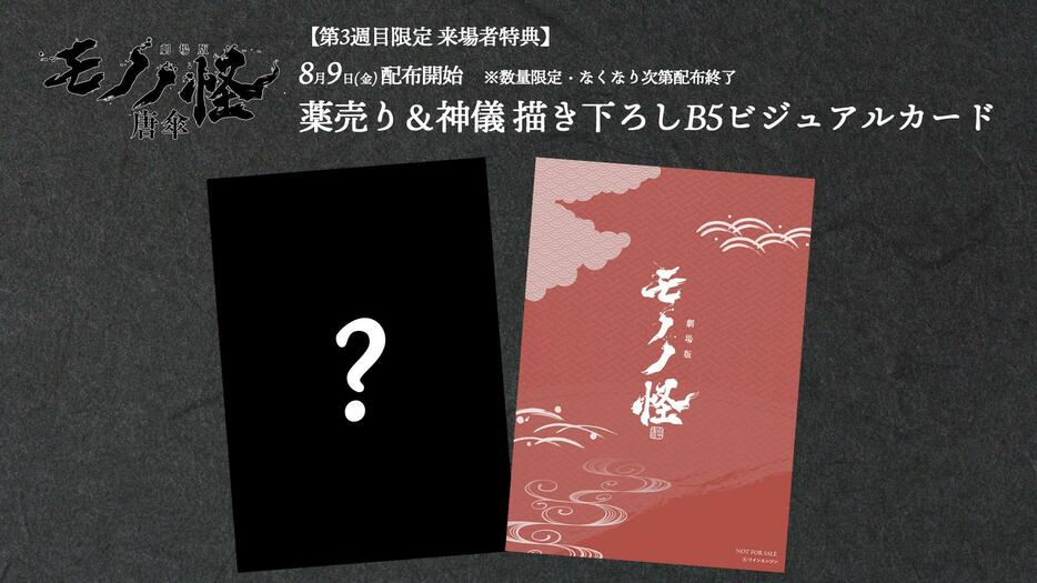 「劇場版モノノ怪 唐傘」の公開3週目来場者特典「薬売り＆神儀 描き下ろしB5ビジュアルカード」のイメージ（C）ツインエンジン