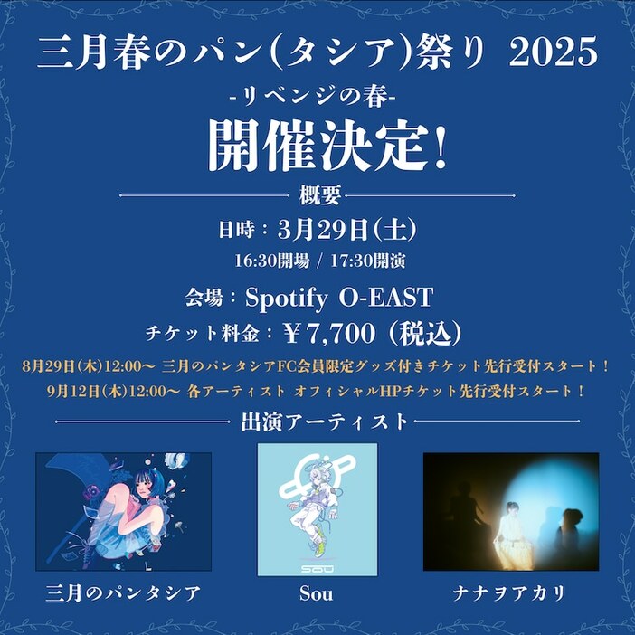 「三月春のパン（タシア）祭り 2025 -リベンジの春-」告知ビジュアル