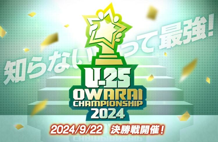 「UNDER 25 OWARAI CHAMPIONSHIP 2024」ロゴ