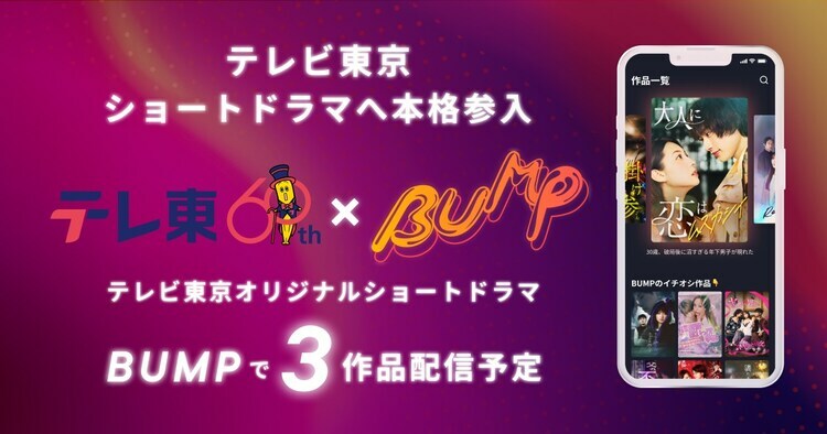 「テレ東×BUMP」告知画像