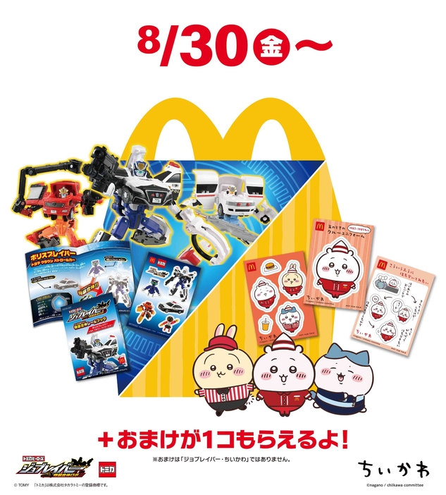 ハッピーセット「トミカヒーローズ」「ちいかわ」発売