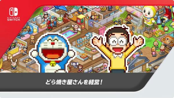 『ドラえもんのどら焼き屋さん物語』Nintendo Switchにて配信開始