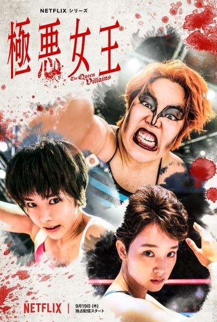 ゆりやんレトリィバァがダンプ松本を演じる『極悪女王』ティザー予告公開　クラッシュギャルズは唐田えりか＆剛力彩芽