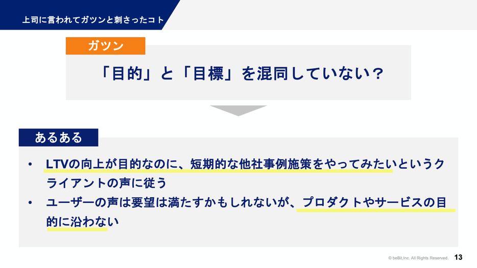 村石氏が上司から言われて刺さったこと「目的と目標の混同」