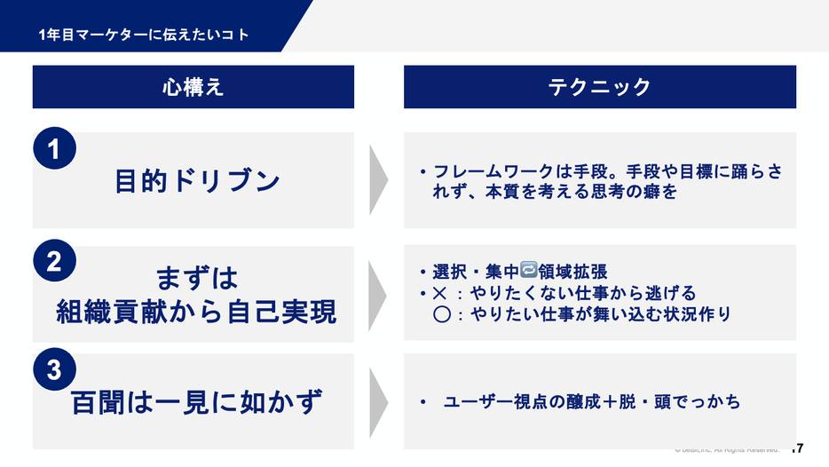 村石氏が1年目マーケターに伝えたいこと