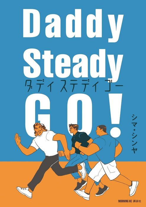 「Daddy Steady Go!」