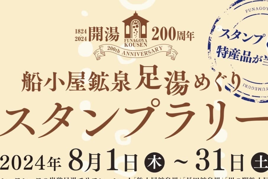 スタンプラリーのチラシの一部。200周年をアピールしている