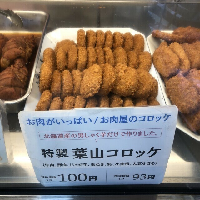 「特製 葉山コロッケ」100円