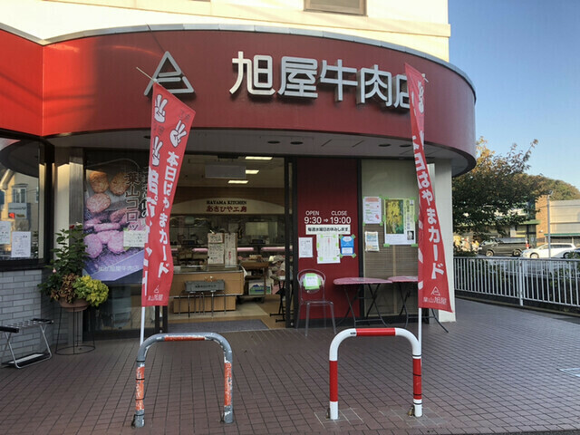 葉山旭屋牛肉店