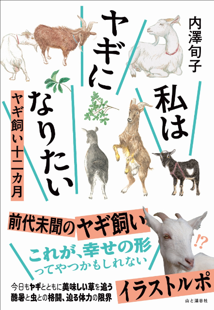 『私はヤギになりたい　ヤギ飼い十二カ月』