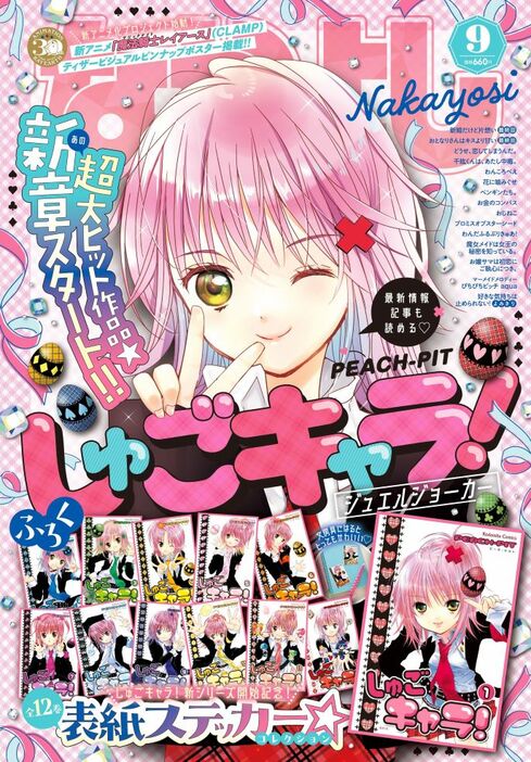 完売した8月2日発売「なかよし」9月号。『しゅごキャラ！』待望のカムバックを記念した特別号。